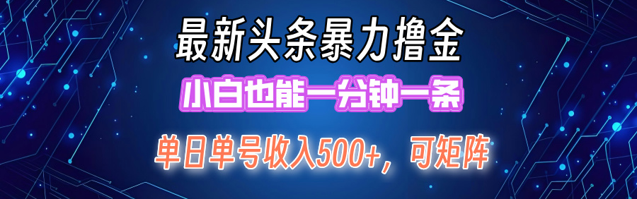 最新头条撸金，小白也能一分钟一条倾城领域-倾城领域