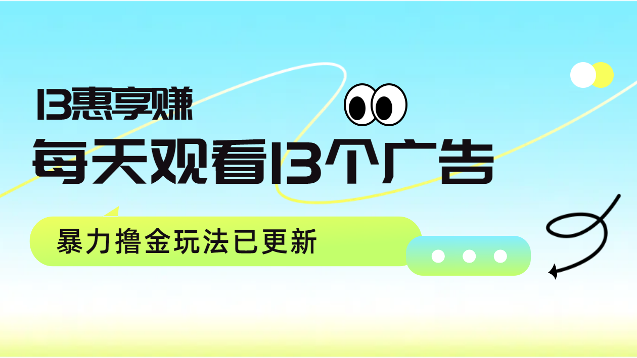 每天观看13个广告获得13块，推广吃分红，暴力撸金玩法已更新倾城领域-倾城领域