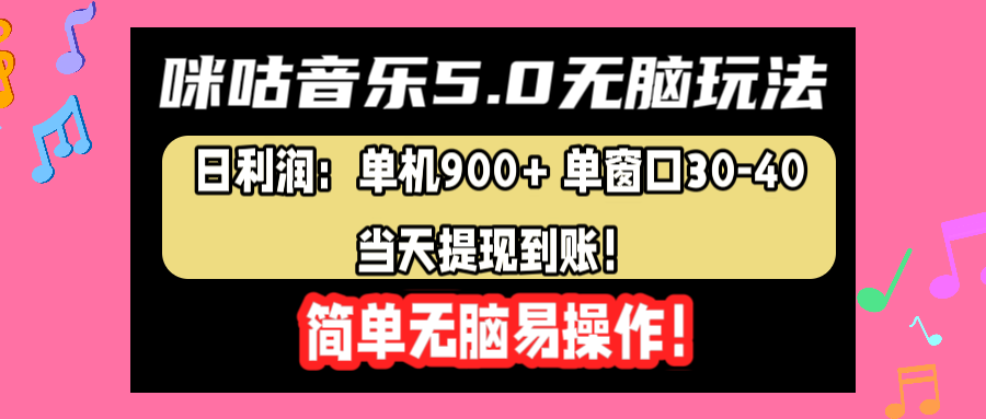 咪咕音乐5.0无脑玩法，日利润：单机900+单窗口30-40，当天提现到账，简单易操作倾城领域-倾城领域
