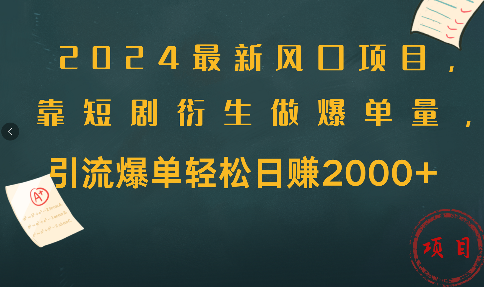 2024最新风口项目，引流爆单轻松日赚2000+，靠短剧衍生做爆单量倾城领域-倾城领域