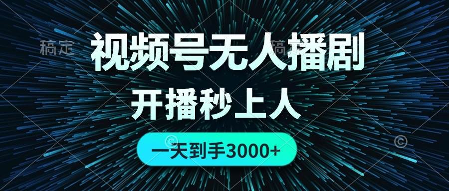 视频号无人播剧，0成本0违规，开播秒上人，一天到手3000倾城领域-倾城领域