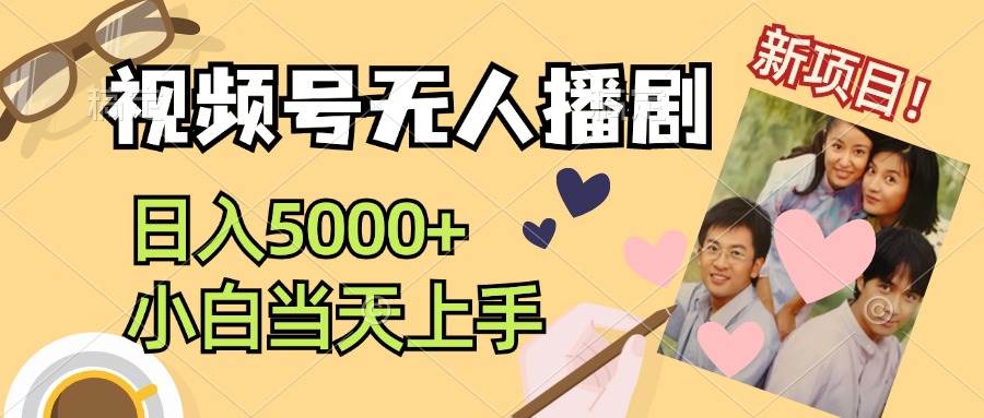 视频号无人播剧，拉爆流量不违规，日入5000+，小白当天上手倾城领域-倾城领域