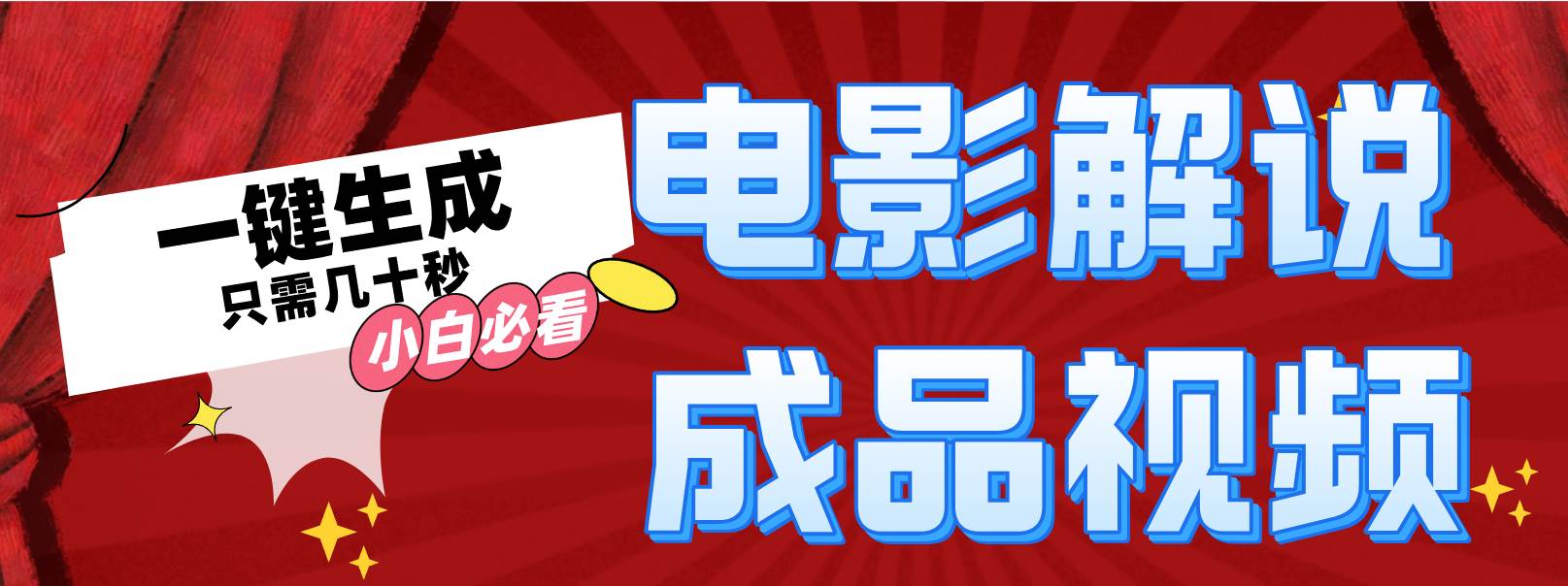 一键生成原创影视解说视频倾城领域-倾城领域