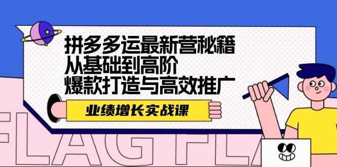 拼多多运最新营秘籍：业绩 增长实战课，从基础到高阶，爆款打造与高效推广倾城领域-倾城领域