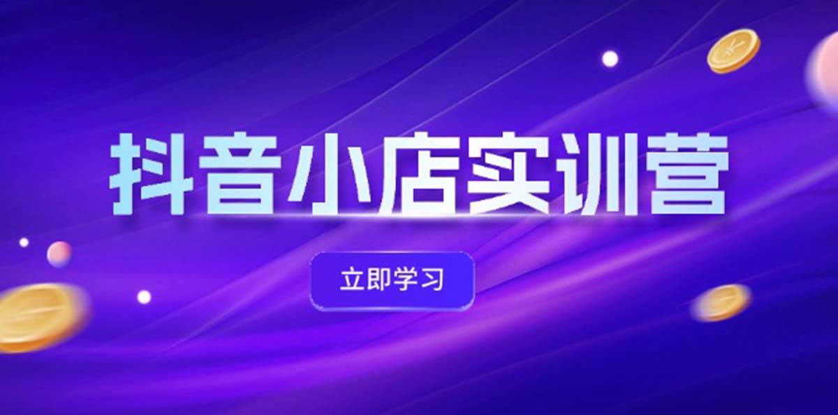 抖音小店最新实训营，提升体验分、商品卡 引流，投流增效，联盟引流秘籍倾城领域-倾城领域