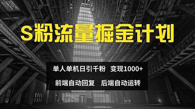 色粉流量掘金计划 单人单机日引千粉 日入1000+ 前端自动化回复   后端…倾城领域-倾城领域