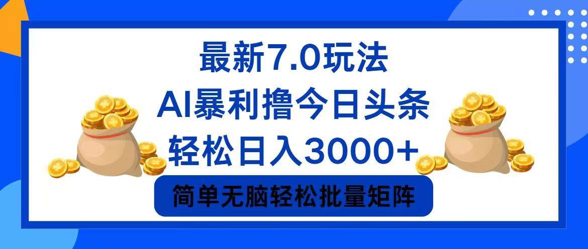 今日头条7.0最新暴利玩法，轻松日入3000+倾城领域-倾城领域
