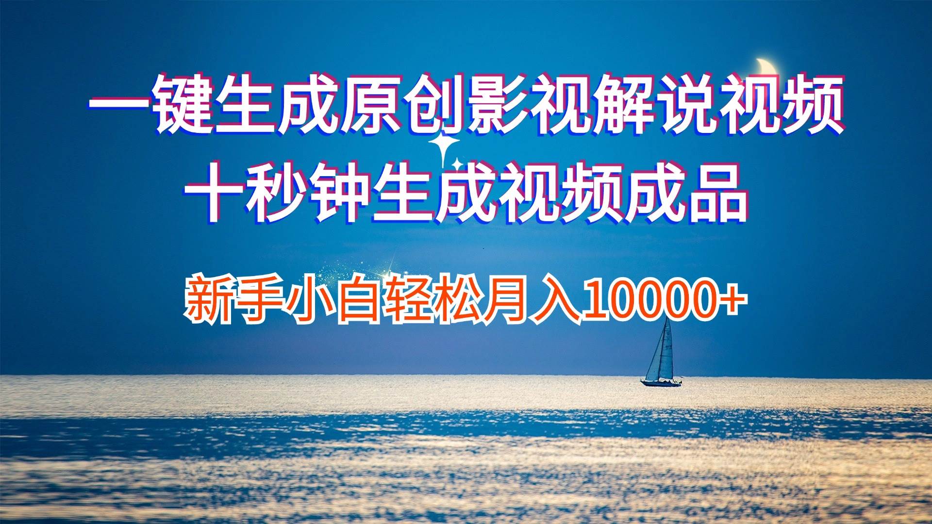 一键生成原创影视解说视频十秒钟生成文案解说背景音乐新手小白轻松月入…倾城领域-倾城领域