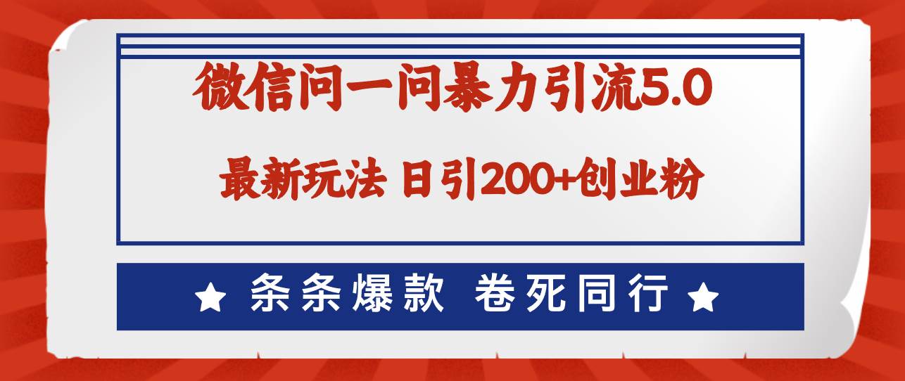 微信问一问最新引流5.0，日稳定引流200+创业粉，加爆微信，卷死同行倾城领域-倾城领域