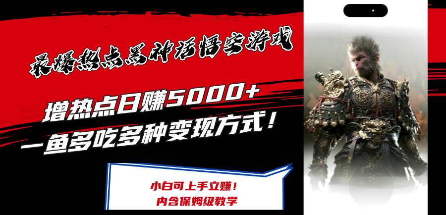 最爆热点黑神话悟空游戏，增热点日赚5000+一鱼多吃多种变现方式！可立…倾城领域-倾城领域