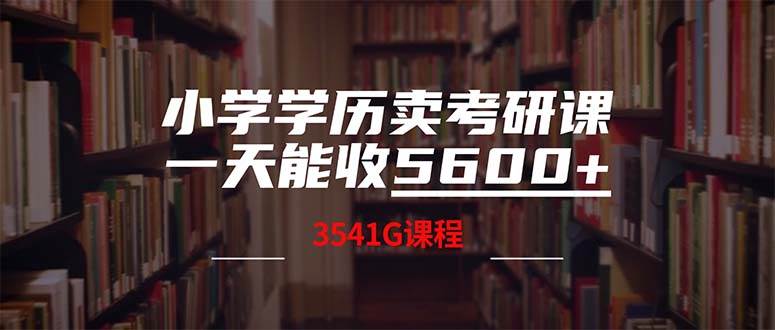 小学学历卖考研课程，一天收5600（附3580G考研合集）倾城领域-倾城领域