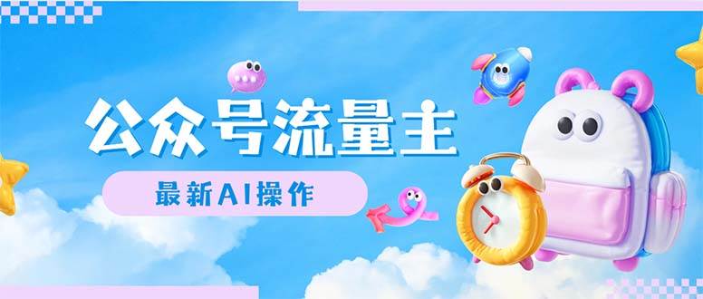 公众号流量主，最新AI创作，小白轻松日入1000+倾城领域-倾城领域