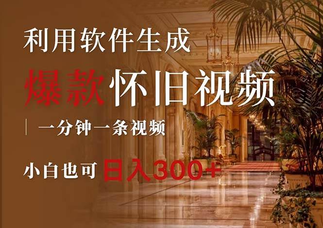 一键生成原创爆款怀旧视频，情怀爆款玩法，小白也可日入300+倾城领域-倾城领域