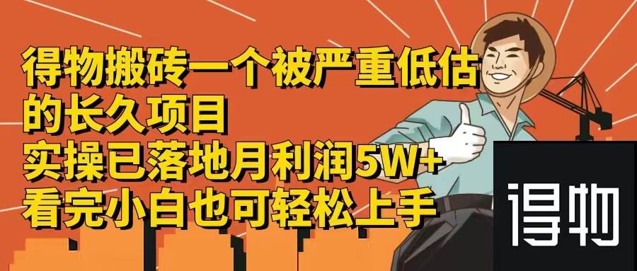 得物搬砖 一个被严重低估的长久项目   一单30—300+   实操已落地  月…倾城领域-倾城领域