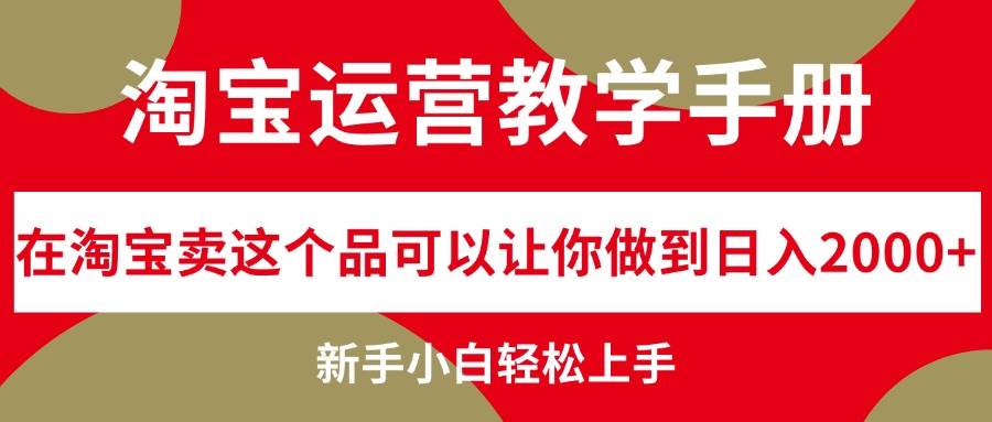 淘宝运营教学手册，在淘宝卖这个品可以让你做到日入2000+，新手小白轻…倾城领域-倾城领域