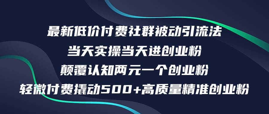 最新低价付费社群日引500+高质量精准创业粉，当天实操当天进创业粉，日…倾城领域-倾城领域