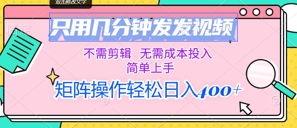 只用几分钟发发视频，不需剪辑，无需成本投入，简单上手，矩阵操作轻松…倾城领域-倾城领域