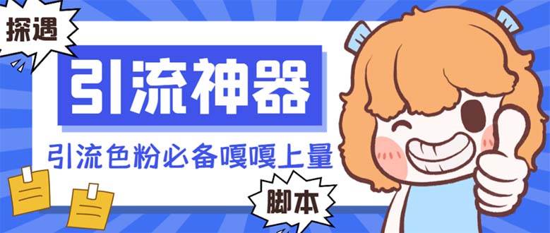 【引流必备】探遇漂流瓶 【引流必备】探遇漂流瓶全自动引流脚本，引流色粉必备神器嘎嘎上量【引流脚本+使用教程】倾城领域-倾城领域