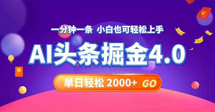 今日头条AI掘金4.0，30秒一篇文章，轻松日入2000+倾城领域-倾城领域