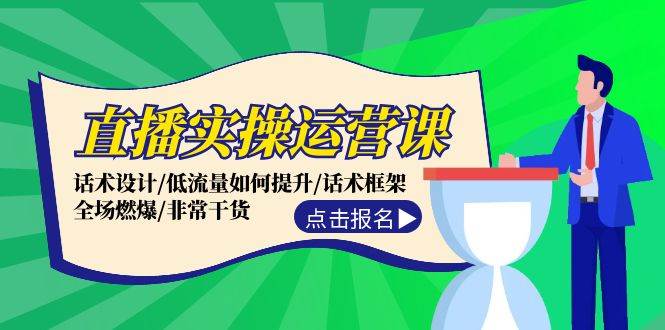 直播实操运营课：话术设计/低流量如何提升/话术框架/全场燃爆/非常干货倾城领域-倾城领域