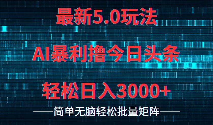 今日头条5.0最新暴利玩法，轻松日入3000+倾城领域-倾城领域