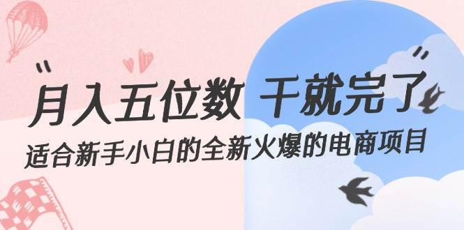 月入五位数 干就完了 适合新手小白的全新火爆的电商项目倾城领域-倾城领域