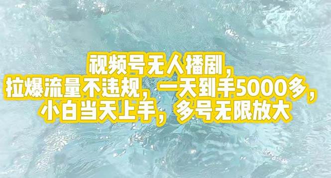 视频号无人播剧，拉爆流量不违规，一天到手5000多，小白当天上手，多号…倾城领域-倾城领域