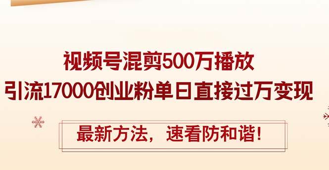 精华帖视频号混剪500万播放引流17000创业粉，单日直接过万变现，最新方…倾城领域-倾城领域