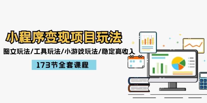 小程序变现项目玩法：图文玩法/工具玩法/小游戏玩法/稳定高收入/173节课程倾城领域-倾城领域