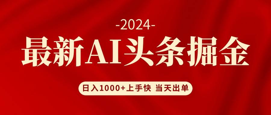 AI头条掘金 小白也能轻松上手 日入1000+倾城领域-倾城领域