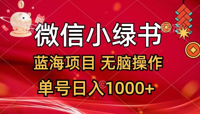 微信小绿书，蓝海项目，无脑操作，一天十几分钟，单号日入1000+倾城领域-倾城领域