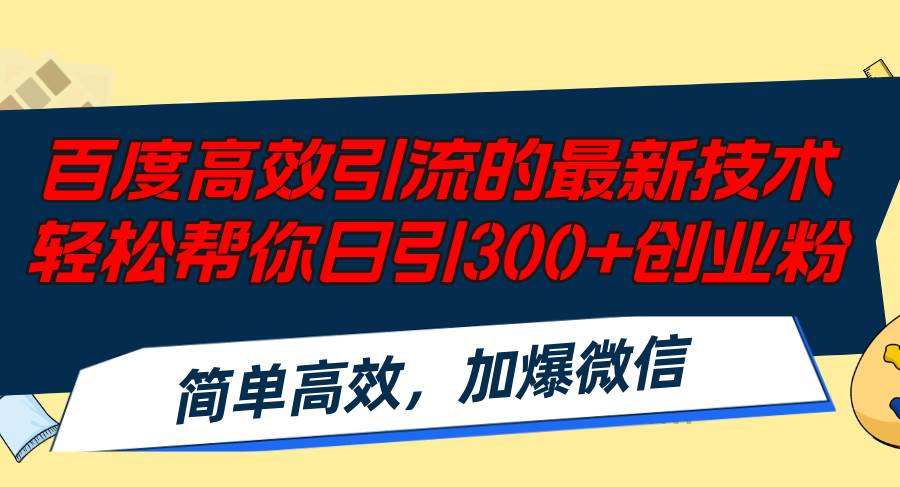 百度高效引流的最新技术,轻松帮你日引300+创业粉,简单高效，加爆微信倾城领域-倾城领域