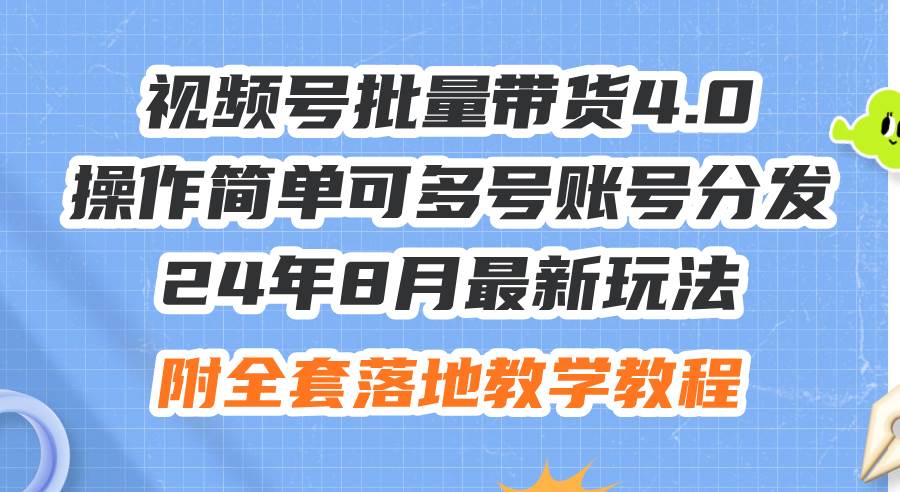 24年8月最新玩法视频号批量带货4.0，操作简单可多号账号分发，附全套落…倾城领域-倾城领域