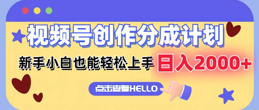 视频号创作分成计划  新手小白也能轻松上手 无脑搬运简单操作 日入2000+倾城领域-倾城领域