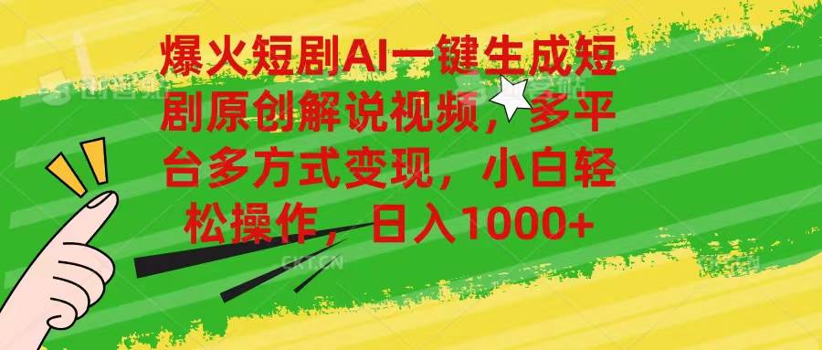 爆火短剧AI一键生成原创解说视频，多平台多方式变现，小白轻松操作，日…倾城领域-倾城领域