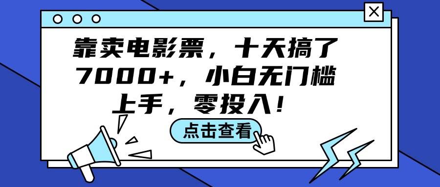靠卖电影票，十天搞了7000+，小白无门槛上手，零投入！倾城领域-倾城领域