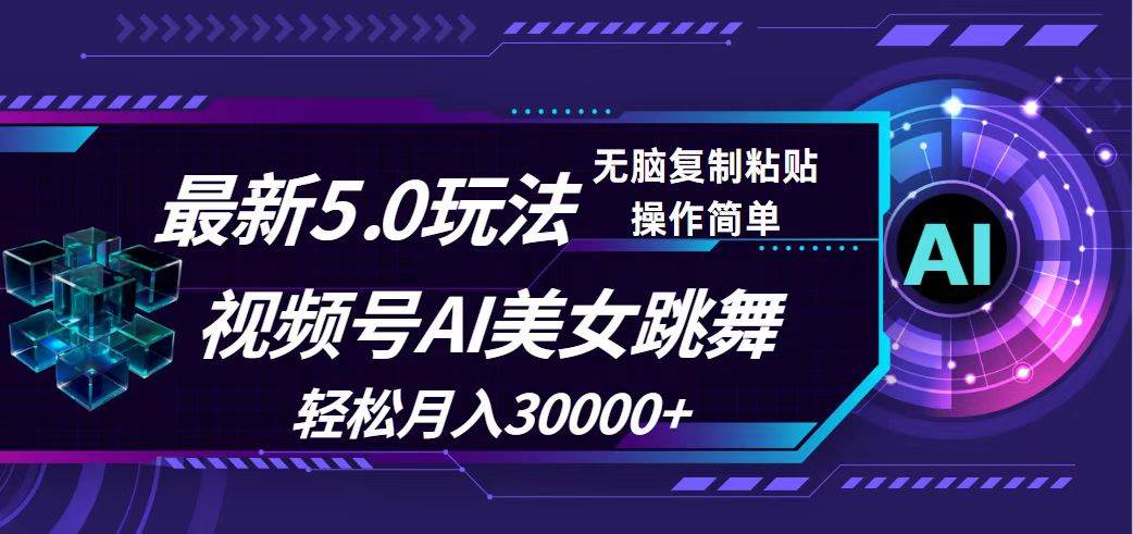 视频号5.0最新玩法，AI美女跳舞，轻松月入30000+倾城领域-倾城领域