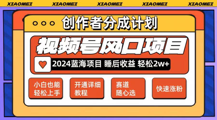 微信视频号大风口项目 轻松月入2w+ 多赛道选择，可矩阵，玩法简单轻松上手倾城领域-倾城领域