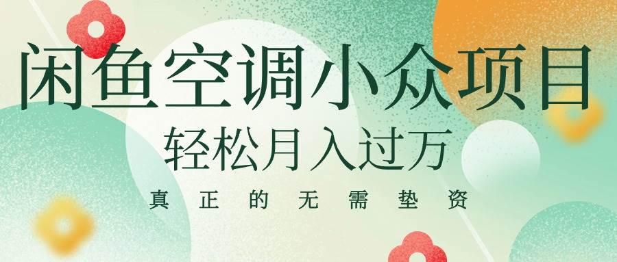 闲鱼卖空调小众项目 轻松月入过万 真正的无需垫资金倾城领域-倾城领域
