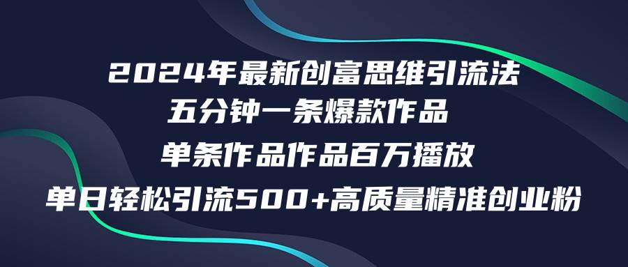 2024年最新创富思维日引流500+精准高质量创业粉，五分钟一条百万播放量…倾城领域-倾城领域