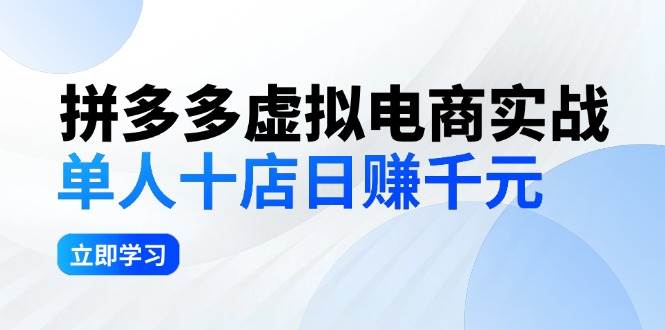拼夕夕虚拟电商实战：单人10店日赚千元，深耕老项目，稳定盈利不求风口倾城领域-倾城领域