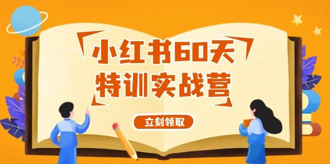 小红书60天特训实战营（系统课）从0打造能赚钱的小红书账号（55节课）倾城领域-倾城领域