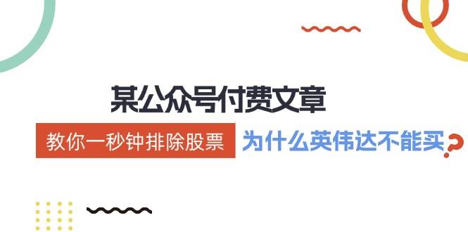某付费文章：《教你一秒钟排除股票！（为什么英伟达不能买？）》倾城领域-倾城领域