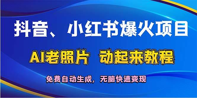 抖音、小红书爆火项目：AI老照片动起来教程，免费自动生成，无脑快速变…倾城领域-倾城领域