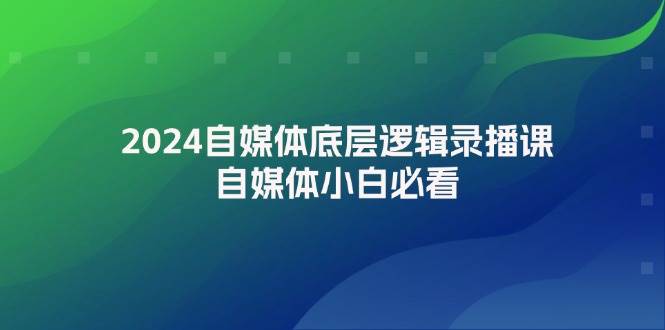 2024自媒体底层逻辑录播课，自媒体小白必看倾城领域-倾城领域