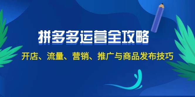 2024拼多多运营全攻略：开店、流量、营销、推广与商品发布技巧（无水印）倾城领域-倾城领域