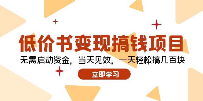 低价书变现搞钱项目：无需启动资金，当天见效，一天轻松搞几百块倾城领域-倾城领域