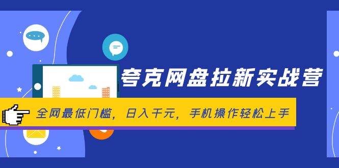 夸克网盘拉新实战营：全网最低门槛，日入千元，手机操作轻松上手倾城领域-倾城领域