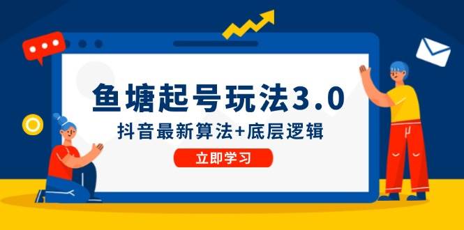 鱼塘起号玩法（8月14更新）抖音最新算法+底层逻辑，可以直接实操倾城领域-倾城领域
