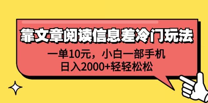 靠文章阅读信息差冷门玩法，一单10元，小白一部手机，日入2000+轻轻松松倾城领域-倾城领域